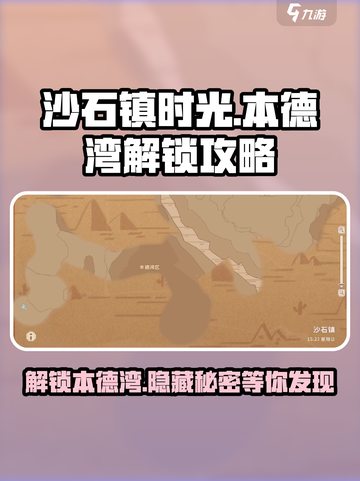 沙石镇时光🎉本德湾解锁攻略来啦！快人一步解锁秘密截图1