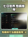 七日世界专精排行一览介绍