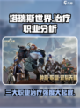 塔瑞斯世界🔥三大职业治疗强度大起底！你选对了吗？
