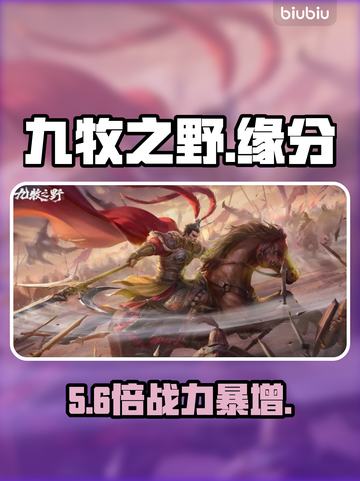 九牧之野🔥角色缘分爆杀组合💥截图1