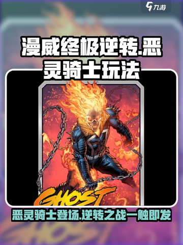 漫威终极逆转恶灵骑士🔥玩法攻略分享！截图1