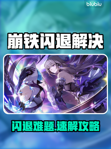 🎮崩铁闪退救星！加速器推荐来啦截图1