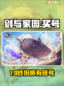 🔥剑与家园买号避坑指南！💰安全平台曝光