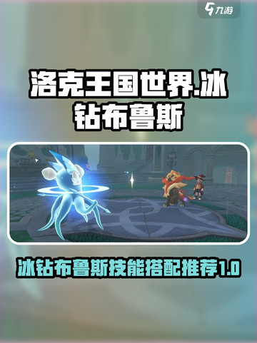洛克王国世界冰钻布鲁斯技能搭配推荐介绍截图1