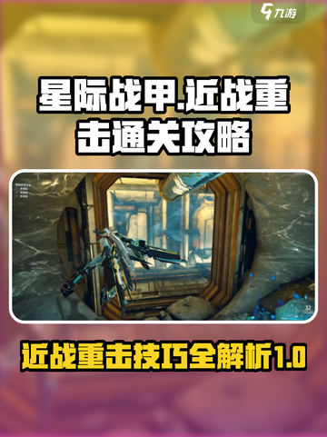 星际战甲手游近战重击🔥通关秘籍✨截图1