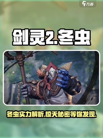 剑灵2冬虫厉害吗介绍截图1