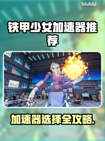 🎮铁甲少女加速器选哪个？秒杀推荐！截图1