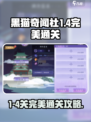 黑猫奇闻社1-4🔥完美通关攻略💡
