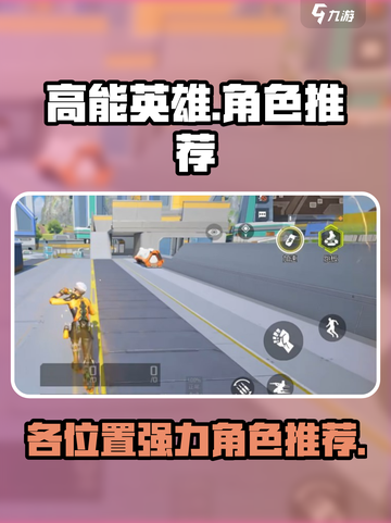高能英雄选什么角色好用介绍截图1