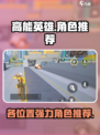 高能英雄选什么角色好用介绍