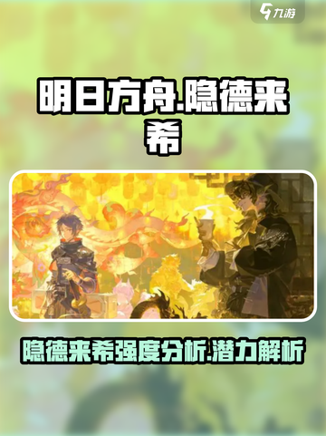 明日方舟隐德来希介绍介绍截图1