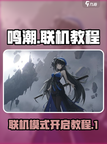 鸣潮🔥联机教程：快速开启联机模式！🎮截图1