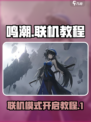 鸣潮🔥联机教程：快速开启联机模式！🎮