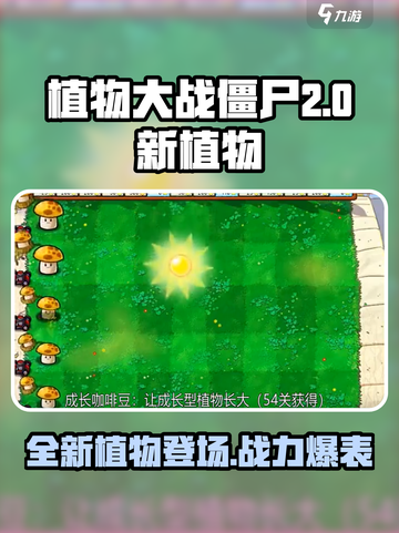 植物大战僵尸2.0💥新植物大揭秘！不容错过的强力伙伴🔥截图1