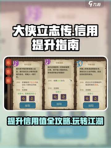 大侠立志传怎么提高信用介绍截图1