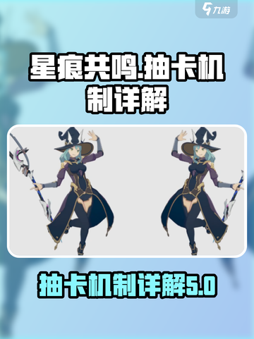 星痕共鸣⚡抽卡机制详解！游戏党必看🔥截图1