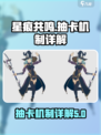 星痕共鸣⚡抽卡机制详解！游戏党必看🔥