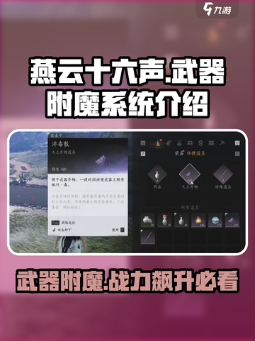燕云十六声武器附魔有什么用介绍截图1