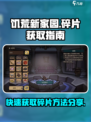 饥荒新家园怎么获得280个碎片介绍