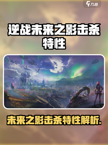 逆战未来之影击杀特性🔥助你称霸战场！截图1