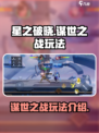 星之破晓谋世之战🔥超全玩法攻略来了！