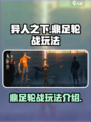 异人之下手游鼎足轮战怎么玩介绍