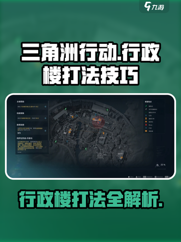 三角洲行动🔥行政楼打法技巧全流程攻略！💥截图1