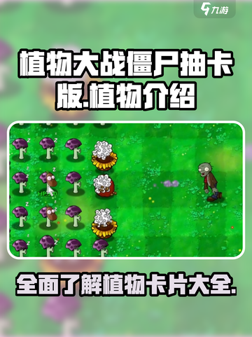 植物大战僵尸抽卡版植物介绍大全介绍截图1