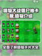 植物大战僵尸抽卡版植物介绍大全介绍