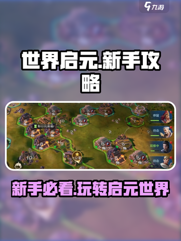世界启元🔥新手必看！快速上手秘籍💎截图1