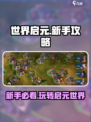 世界启元🔥新手必看！快速上手秘籍💎