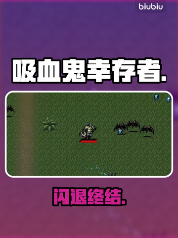 吸血鬼幸存者闪退？速用这招🔥截图1