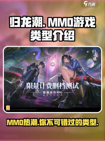 归龙潮是mmo吗介绍截图1