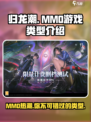 归龙潮是mmo吗介绍