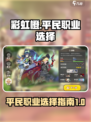 彩虹橙平民玩什么职业介绍