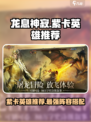 龙息神寂🔥紫卡英雄哪个最强？必看推荐！