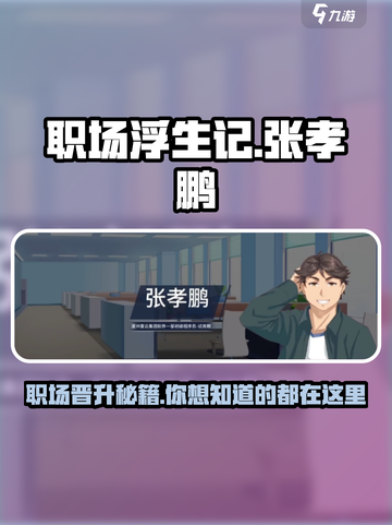 职场浮生记张孝鹏怎么样介绍截图1