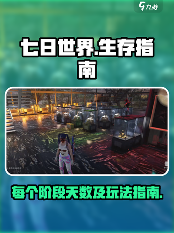 七日世界每个阶段多少天介绍截图1