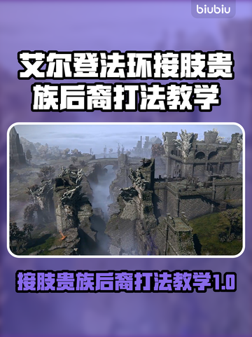 艾尔登法环🔥黑夜君临接肢贵族后裔打法教学⚡截图1