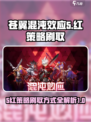 苍翼混沌效应5红策略怎么刷介绍