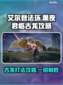 艾尔登法环：黑夜君临古龙打法攻略🔥🐉