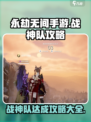 永劫无间手游🔥战神队速成秘籍，轻松上分不是梦！