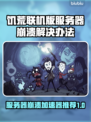 饥荒联机版服务器崩溃？这个加速器🔥让你畅玩无忧！