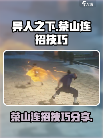异人之下手游🔥荣山连招技巧大公开！💥截图1