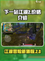 下一站江湖2正式版售价介绍