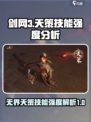 剑网3无界天策怎么样介绍