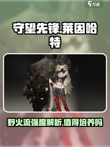 野火流明莱因哈特值得培养吗介绍截图1