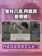 鬼谷八荒丹道真意奇遇怎么做介绍