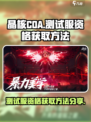 晶核coa测试服资格获取方法有哪些介绍