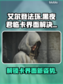 艾尔登法环黑夜君临卡界面？这么做立马解决！🔥🎮